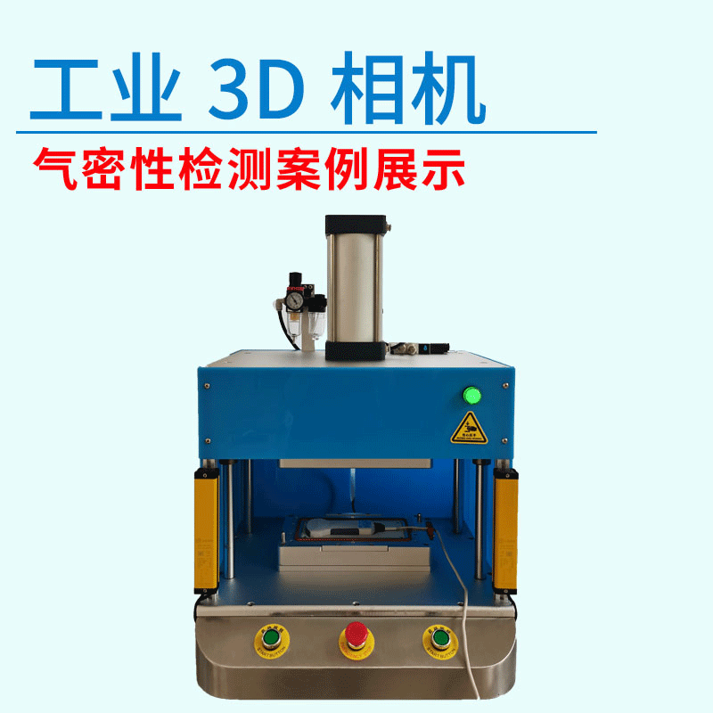 工業(yè)3D相機氣密性測試設(shè)備