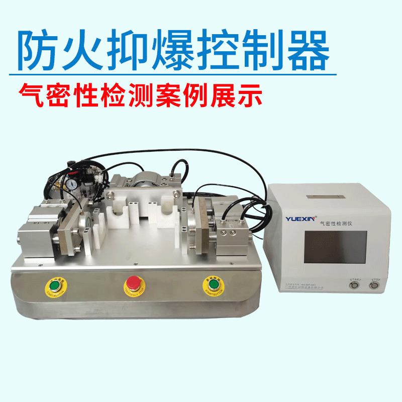 防火抑爆控制器氣密性檢測(cè)設(shè)備